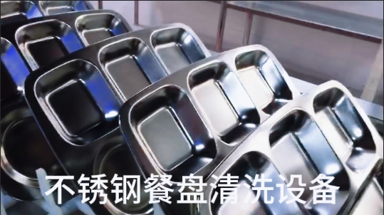 不銹鋼餐盤清洗設(shè)備-全自動(dòng)超聲波洗碗機(jī)